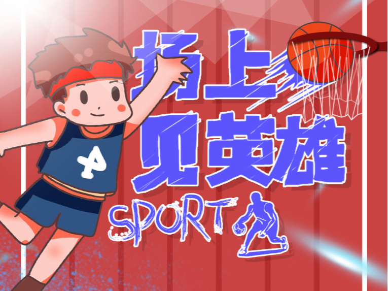 运动